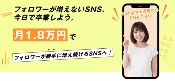Instagramフォロワー自動増加ツール「FORORU」提供開始。小規模事業者のための月額18,000円で実現するSNS運用支援ツール