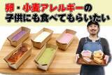 「大阪・樟葉発！卵・小麦アレルギー対応グルテンフリーチーズケーキがクラウドファンディングで始動」の画像1