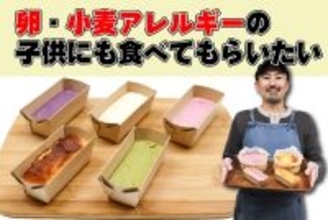 大阪・樟葉発！卵・小麦アレルギー対応グルテンフリーチーズケーキがクラウドファンディングで始動