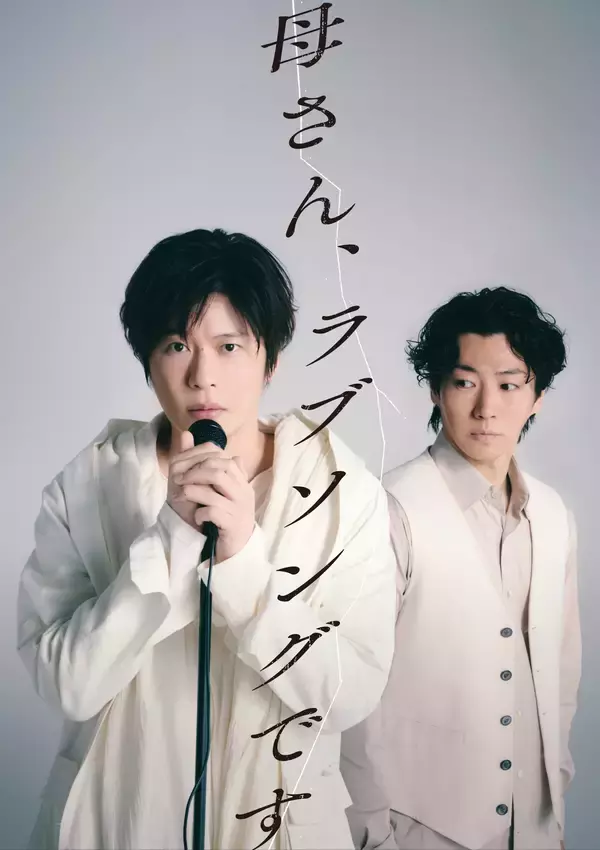 鈴木おさむ × 田中圭　黄金コンビが2026年夏に再始動！舞台『母さん、ラブソングです。』上演決定！
