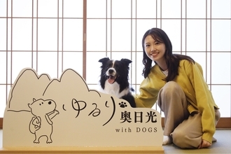 【開業1周年】愛犬お祝いガチャが登場！奥日光・愛犬と泊まれる温泉旅館が4大特典付プラン販売開始｜2026年5月より