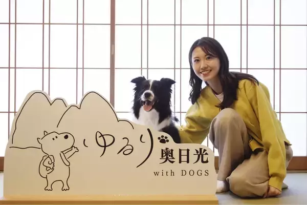 【開業1周年】愛犬お祝いガチャが登場！奥日光・愛犬と泊まれる温泉旅館が4大特典付プラン販売開始｜2026年5月より