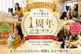 「【開業1周年】愛犬お祝いガチャが登場！奥日光・愛犬と泊まれる温泉旅館が4大特典付プラン販売開始｜2026年5月より」の画像2
