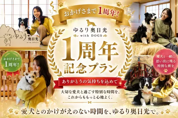 「【開業1周年】愛犬お祝いガチャが登場！奥日光・愛犬と泊まれる温泉旅館が4大特典付プラン販売開始｜2026年5月より」の画像