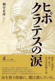 「現役脳外科医が描く！理想と現実を鋭く抉る、社会派医療小説『ヒポクラテスの涙』（和亭 正彦 ［著］/幻冬舎 ）動画公開！」の画像1