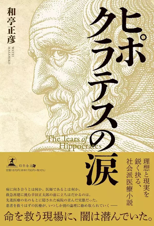 現役脳外科医が描く！理想と現実を鋭く抉る、社会派医療小説『ヒポクラテスの涙』（和亭 正彦 ［著］/幻冬舎 ）動画公開！