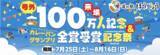 「＼道の駅ほうじょう　100万人記念＆カレーパングランプリ金賞受賞記念祭　7/25(土)から開催！／オープンから来場者100万人突破、カレーパングランプリ2年連続金賞受賞！！！感謝の気持ちを込めてイベント盛り沢山！！」の画像1