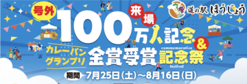 ＼道の駅ほうじょう　100万人記念＆カレーパングランプリ金賞受賞記念祭　7/25(土)から開催！／オープンから来場者100万人突破、カレーパングランプリ2年連続金賞受賞！！！感謝の気持ちを込めてイベント盛り沢山！！