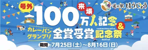 ＼道の駅ほうじょう　100万人記念＆カレーパングランプリ金賞受賞記念祭　7/25(土)から開催！／オープンから来場者100万人突破、カレーパングランプリ2年連続金賞受賞！！！感謝の気持ちを込めてイベント盛り沢山！！