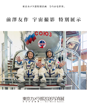 「東京カメラ部2026写真展」に、特別展示として前澤友作さん、平野陽三さんの「宇宙」作品を展示