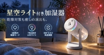 【新商品】潤いと癒やしをひとつに。星空ライトで心地よい空間を演出するコンパクト超音波式加湿器が登場