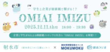 【12/11(火)富山県射水市】企業と学生がAIによる価値観マッチングで出会う『OMIAI IMIZU』を開催
