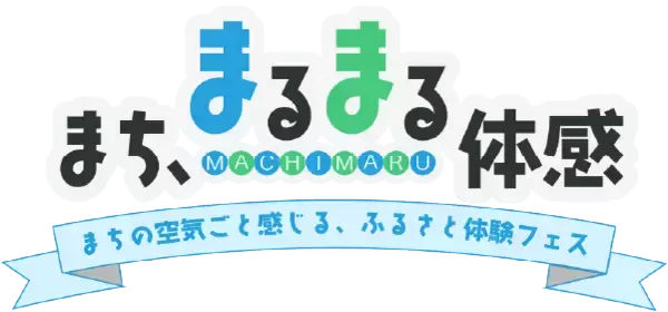 都市と地方をつなぐ「まち、まるまる体感。」長野県小海町の魅力を五感で味わうふるさと体験フェスを1/17(土)新橋で開催