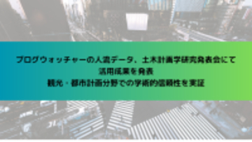 ブログウォッチャーの人流データ、土木計画学研究発表会にて活用成果を発表　観光・都市計画分野での学術的信頼性を実証