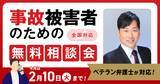 「【2月10日まで受付】アトム法律グループ、交通事故被害者のための無料電話相談会を開催。実績豊富な支部長弁護士が対応！」の画像1