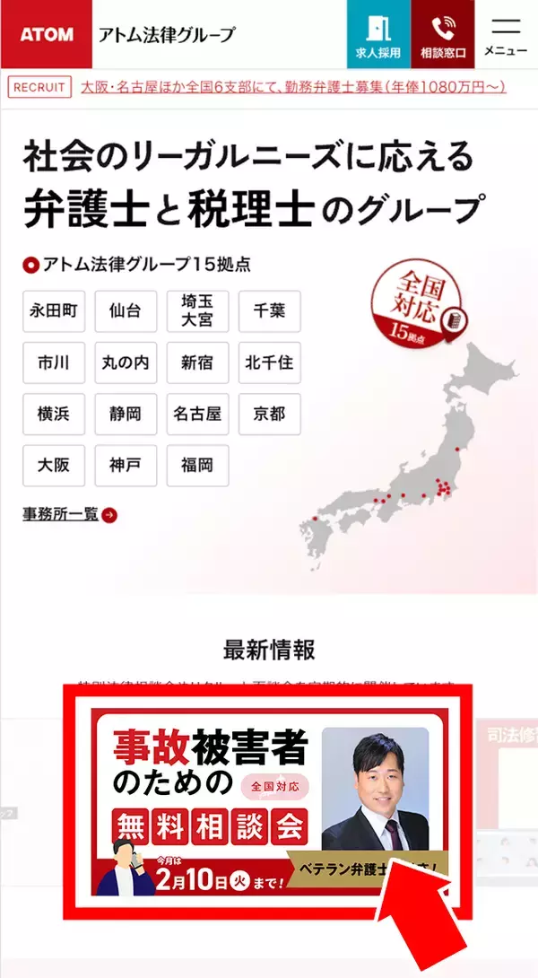 「【2月10日まで受付】アトム法律グループ、交通事故被害者のための無料電話相談会を開催。実績豊富な支部長弁護士が対応！」の画像