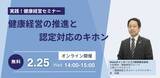 「2026年2月25日、健康経営の“キホン”がわかるセミナー開催健康経営の推進方法や認定対応について解説」の画像1