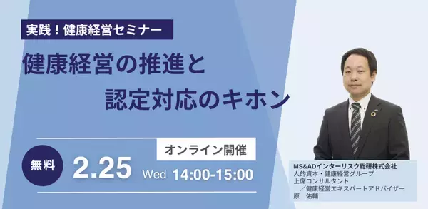 2026年2月25日、健康経営の“キホン”がわかるセミナー開催健康経営の推進方法や認定対応について解説
