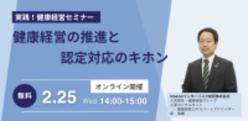 2026年2月25日、健康経営の“キホン”がわかるセミナー開催健康経営の推進方法や認定対応について解説