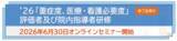 「『’26「重症度、医療・看護必要度」評価者及び院内指導者研修』の研修お申込みを受付中です！」の画像1