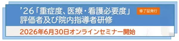 『’26「重症度、医療・看護必要度」評価者及び院内指導者研修』の研修お申込みを受付中です！