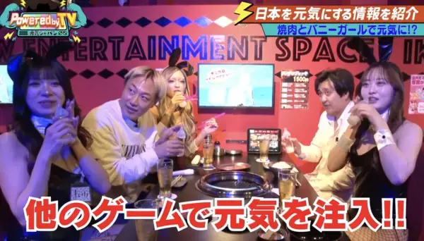 「SNSで話題の焼肉とバニーガールで元気に？！お見送り芸人しんいち・カカロニ栗谷が『Powered by TV ～元気ジャパン～』に登場！」の画像