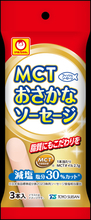 東洋水産株式会社より、1本あたりにMCTオイル2.1gを配合したソフトな食感のソーセージ　魚肉加工品「マルちゃん　MCTおさかなソーセージ　3本入」が全国で発売中！
