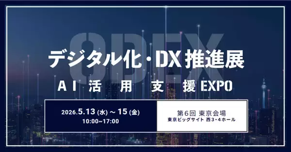 アイスマイリー、5/13（水）から3日間「第6回 デジタル化・DX推進展【東京】/ AI活用支援EXPO」にブース出展