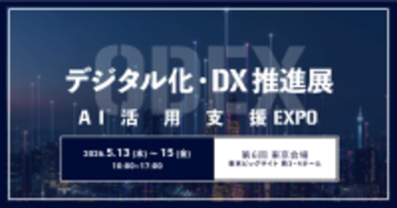 アイスマイリー、5/13（水）から3日間「第6回 デジタル化・DX推進展【東京】/ AI活用支援EXPO」にブース出展
