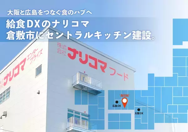 給食DXのナリコマ、岡山県倉敷市にセントラルキッチンを建設　大阪と広島をつなぐ“食のハブ”へ