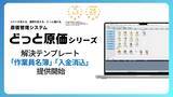 「建設業向け原価管理No.1※1どっと原価シリーズ　解決テンプレートへ「作業員名簿」「入金消込」を追加！～建設業のDXとガバナンス強化を支援～」の画像1
