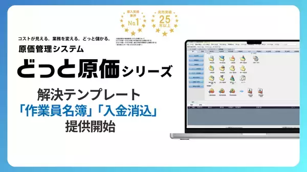 建設業向け原価管理No.1※1どっと原価シリーズ　解決テンプレートへ「作業員名簿」「入金消込」を追加！～建設業のDXとガバナンス強化を支援～