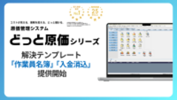 建設業向け原価管理No.1※1どっと原価シリーズ　解決テンプレートへ「作業員名簿」「入金消込」を追加！～建設業のDXとガバナンス強化を支援～