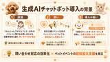 「ペット情報WEBサイト「わんにゃんスマイル」に生成AIチャットボットを導入｜イベント検索・問い合わせ対応・事業者PRを支援」の画像3