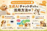 「ペット情報WEBサイト「わんにゃんスマイル」に生成AIチャットボットを導入｜イベント検索・問い合わせ対応・事業者PRを支援」の画像4