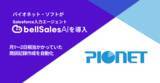 「Salesforce導入支援のプロが、自社のSalesforce活用にbellSalesAIを採用」の画像1