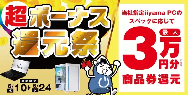 「超 ボーナス還元祭」を6月10日から6月24日までの期間限定で開催！人気のゲーミングPCや高性能ノートPCなど対象iiyama PCのご購入で最大3万円分相当を還元