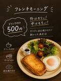 「この時代、ドリンク付き500円。朝限定のフレンチトースト食堂「asa朝食堂」が大阪・福島に誕生」の画像1