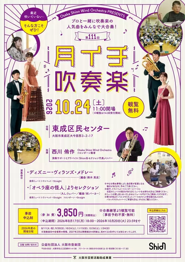 『ディズニー・ヴィランズ・メドレー』などShionメンバーと一緒に演奏できます！2026年10月24日「第111回月イチ吹奏楽」詳細発表！