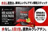 「水がいらない“食べるクレアチン”「LEVEL.FIT クレアルカリン スティック マスカット風味」新発売」の画像1