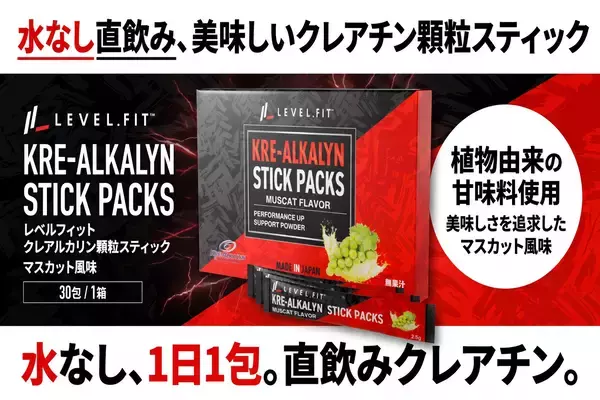 水がいらない“食べるクレアチン”「LEVEL.FIT クレアルカリン スティック マスカット風味」新発売