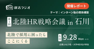【開催レポート】産学連携で地域の採用力を強化する「第1回北陸HR戦略会議in石川」を開催、テーマは「インターン後の関係構築」