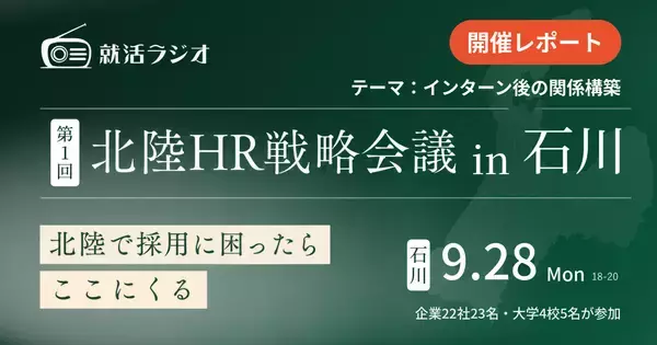 【開催レポート】産学連携で地域の採用力を強化する「第1回北陸HR戦略会議in石川」を開催、テーマは「インターン後の関係構築」