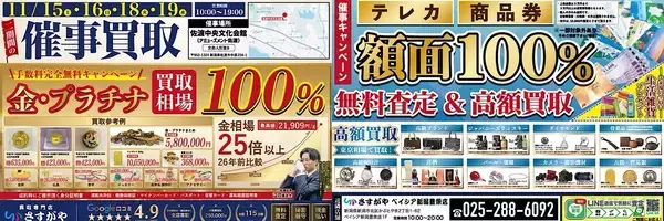 新潟県佐渡市に、買取専門店さすがやが期間限定で出張買取イベント！