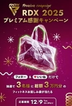 英国発の格闘技・フィットネスブランド「RDX SPORTS」、3万円相当の人気商品が当たるキャンペーンを12/2より開催！