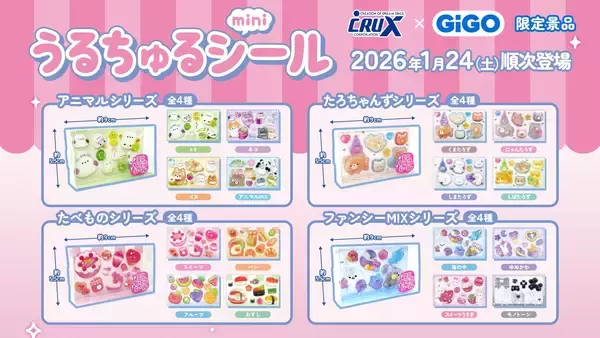 GiGO限定「うるちゅるポップシール」2ヵ月連続300店舗で展開　人気のぷっくりシールが、クレーンゲームの景品に！