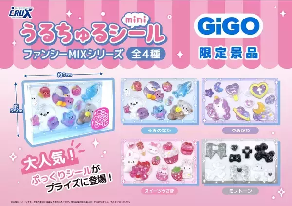 「GiGO限定「うるちゅるポップシール」2ヵ月連続300店舗で展開　人気のぷっくりシールが、クレーンゲームの景品に！」の画像
