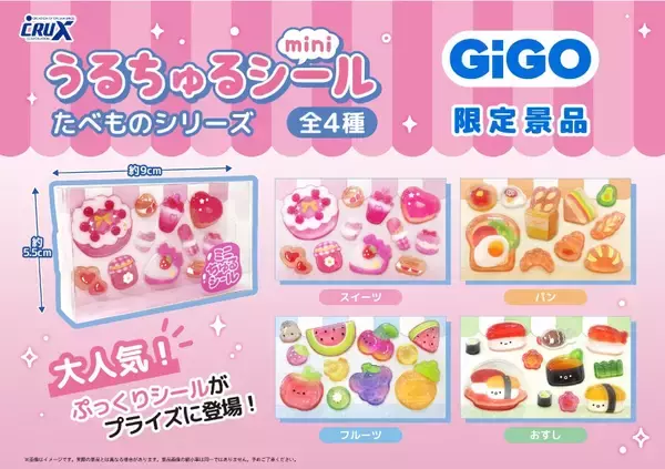 「GiGO限定「うるちゅるポップシール」2ヵ月連続300店舗で展開　人気のぷっくりシールが、クレーンゲームの景品に！」の画像