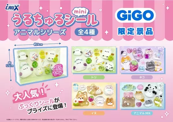 「GiGO限定「うるちゅるポップシール」2ヵ月連続300店舗で展開　人気のぷっくりシールが、クレーンゲームの景品に！」の画像