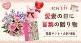 「照れくさくて言えない「ありがとう」を、1月31日に。― 愛妻の日に贈る「言葉の贈り物」―」の画像1